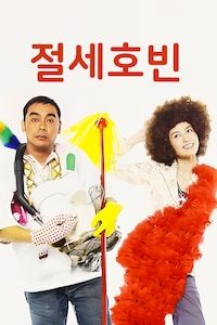 절세호빈
