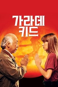 가라데 키드