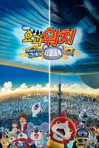 극장판 요괴워치3: 하늘을 나는 고래와 더블세계다냥!