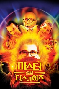 마스터 오브 디즈가이즈
