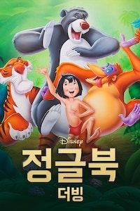 정글북 (1967) (더빙)