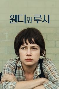 웬디와 루시