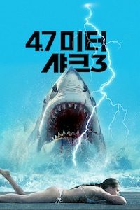 4.7미터: 샤크 3