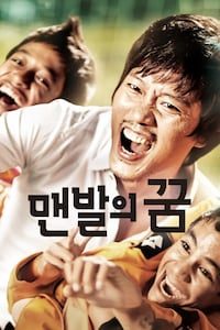 맨발의 꿈