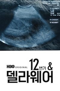 12번가 & 델라웨어