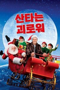 산타는 괴로워