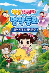 안녕 자두야 명작동화: 효녀자두 & 엄지공주