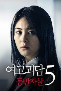 여고괴담 5