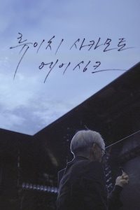 류이치 사카모토: 에이싱크