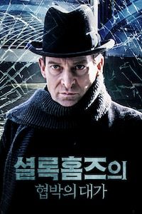 셜록홈즈의 협박의 대가