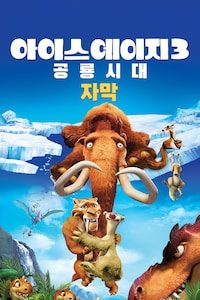 아이스 에이지 3: 공룡시대 (자막)