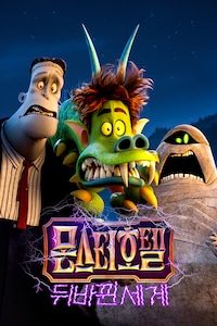 몬스터 호텔: 뒤바뀐 세계 (자막)