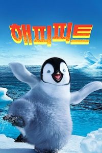 해피 피트 (자막)