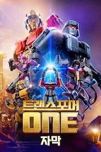 트랜스포머 ONE (자막)