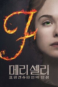 메리 셸리: 프랑켄슈타인의 탄생