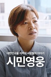 시민영웅 대한민국을 지켜낸 사람들의 이야기