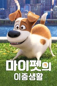 마이펫의 이중생활