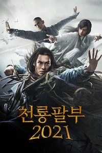 천룡팔부 2021