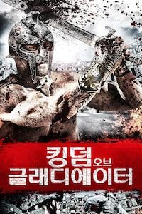 킹덤 오브 글래디에이터