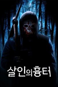 살인의 흉터