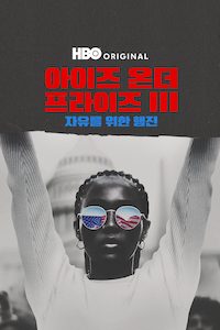 아이즈 온 더 프라이즈 3: 자유를 위한 행진