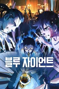 블루 자이언트