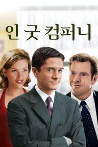 인 굿 컴퍼니