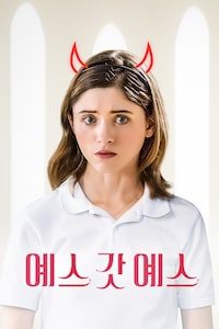 예스, 갓, 예스