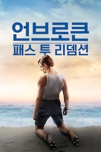 언브로큰: 패스 투 리뎀션