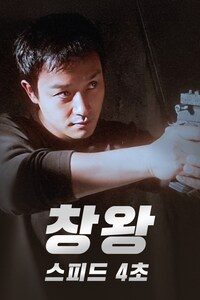 창왕: 스피드 4초