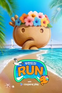 무한도전 Run in 부산