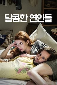 달콤한 연인들