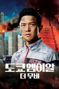 도쿄 엠이알 더 무비