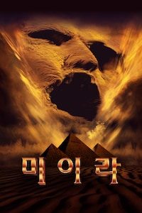 미이라 1