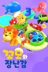 꼬모와 장난감