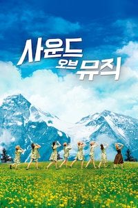 사운드 오브 뮤직