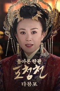 돌아온 판관 포청천: 타룡포