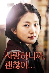 사랑하니까, 괜찮아