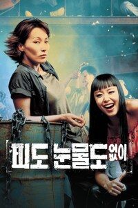 피도 눈물도 없이