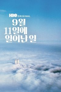 9월 11일에 일어난 일