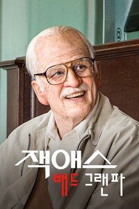 잭애스: 배드 그랜파
