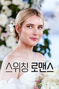 스위칭 로맨스