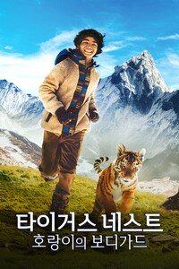 타이거스 네스트: 호랑이의 보디가드