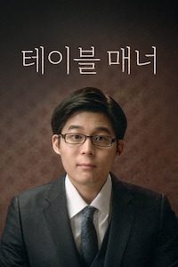 테이블 매너