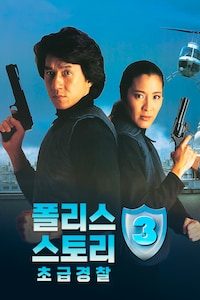 폴리스 스토리 3: 초급경찰
