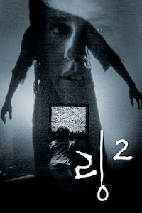 링2 (2005)