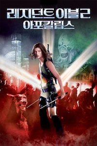 레지던트 이블2: 아포칼립스