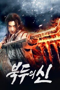 북두의 신