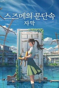스즈메의 문단속 (자막)
