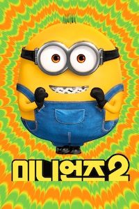 미니언즈2
